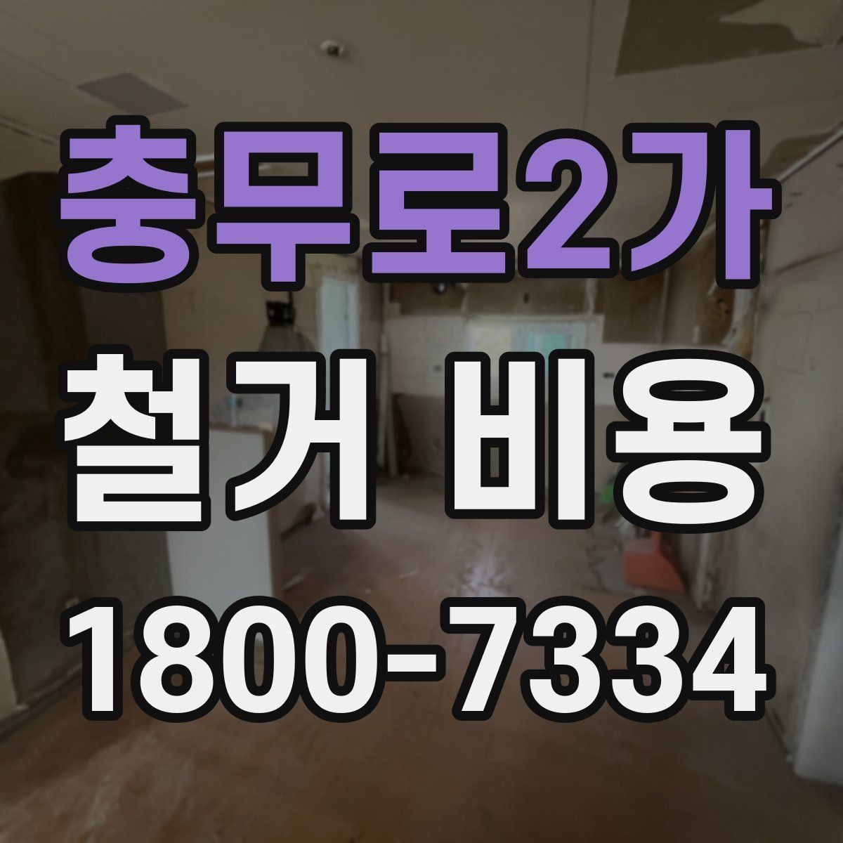 충무로2가 철거 비용 변화가 큰 경우의 특징