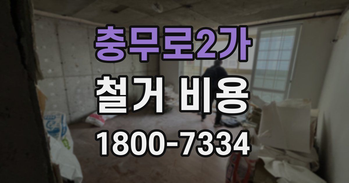 충무로2가 철거 비용