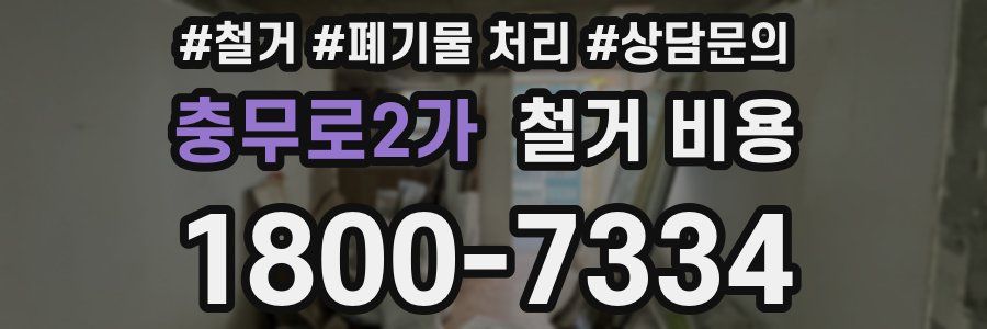충무로2가 철거 비용
