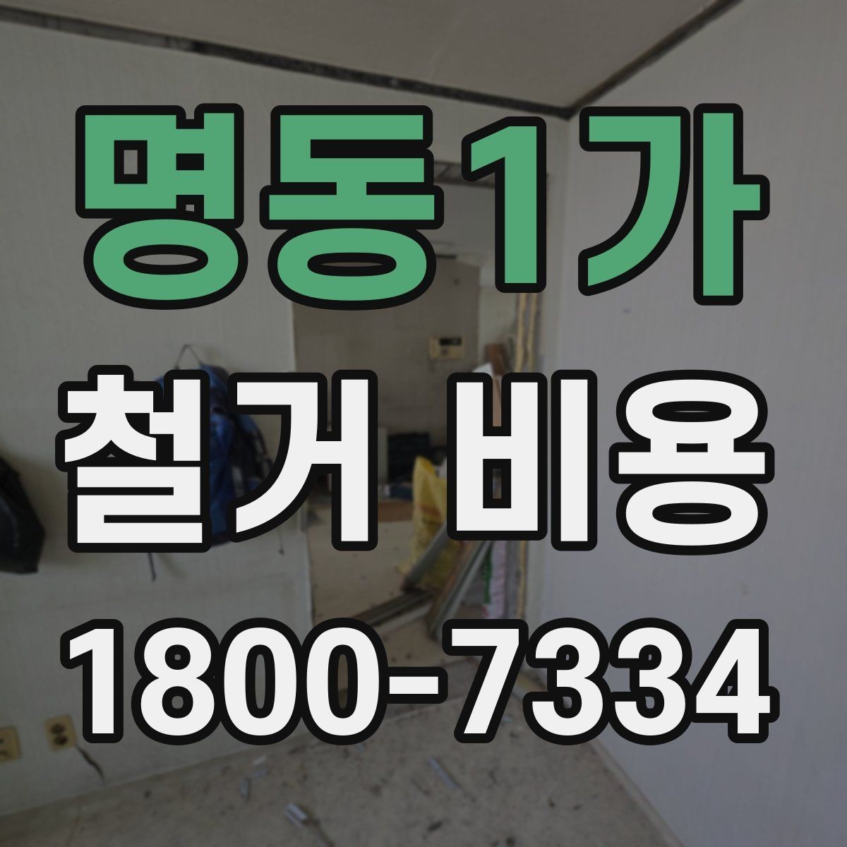 명동1가 철거 비용 상담 전에 알아둘 기준