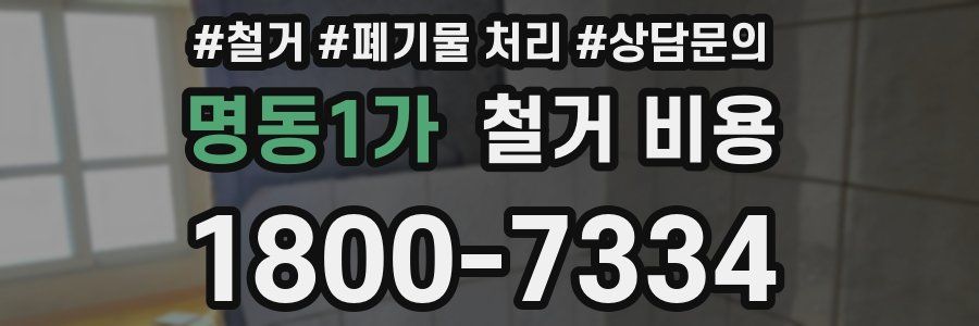 명동1가 철거 비용