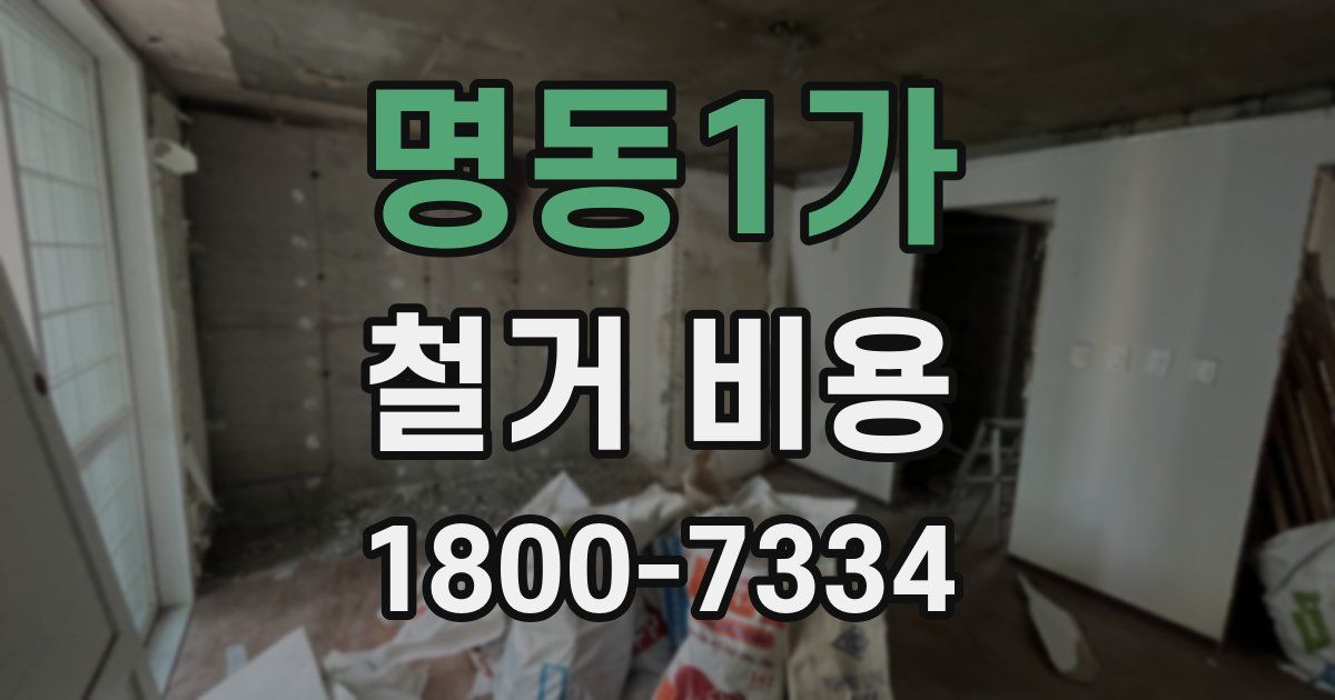 명동1가 철거 비용