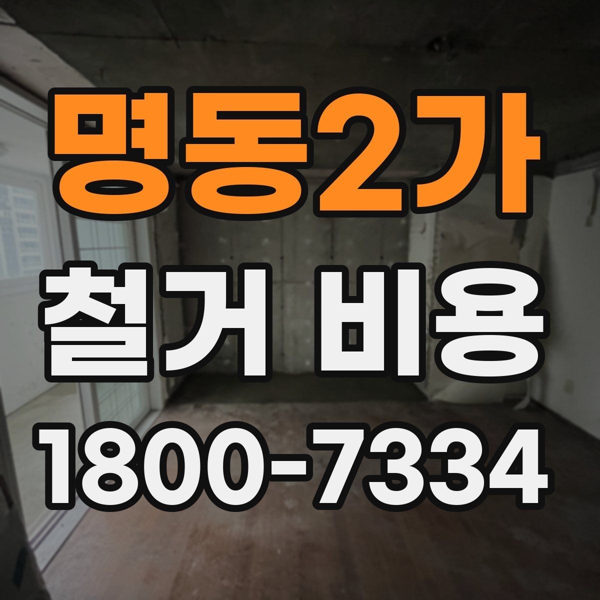 명동2가 철거 비용 상담을 효율적으로 받는 방법