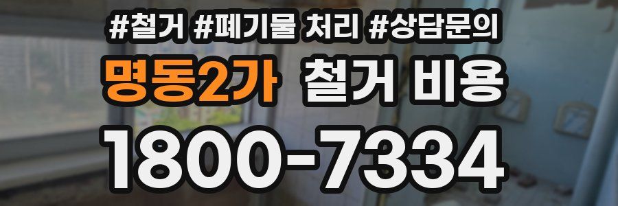 명동2가 철거 비용