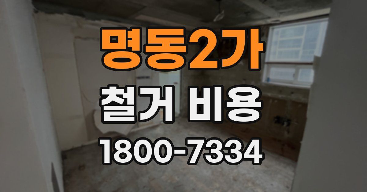 명동2가 철거 비용