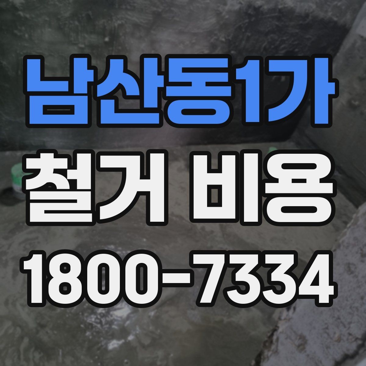 남산동1가 철거 비용 상담에서 알아두면 좋은 용어