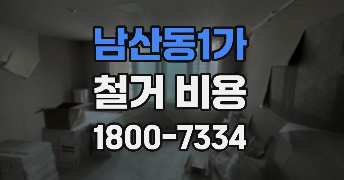 남산동1가 철거 비용