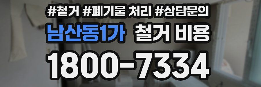 남산동1가 철거 비용