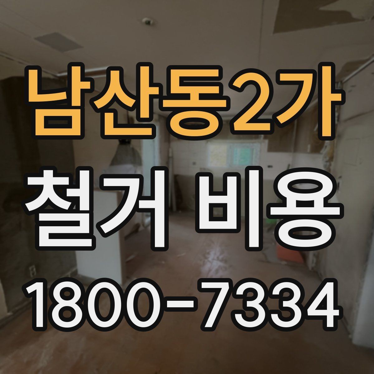남산동2가 철거 비용 비교 시 실제 사례를 볼 때 기준