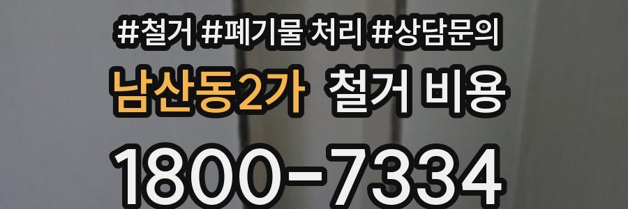 남산동2가 철거 비용
