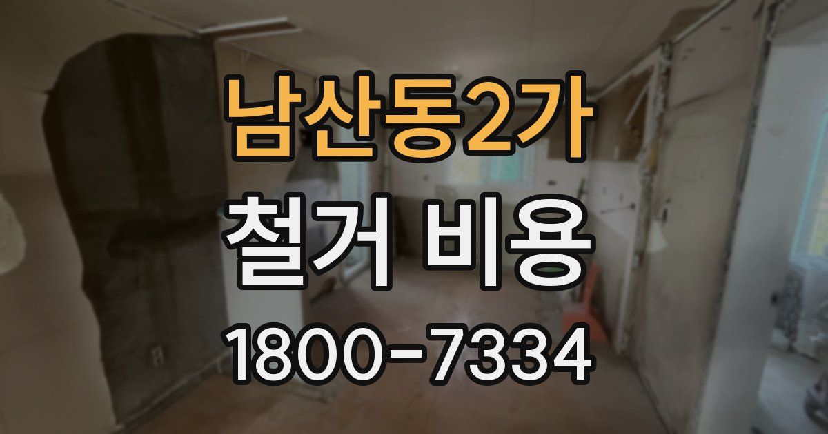 남산동2가 철거 비용
