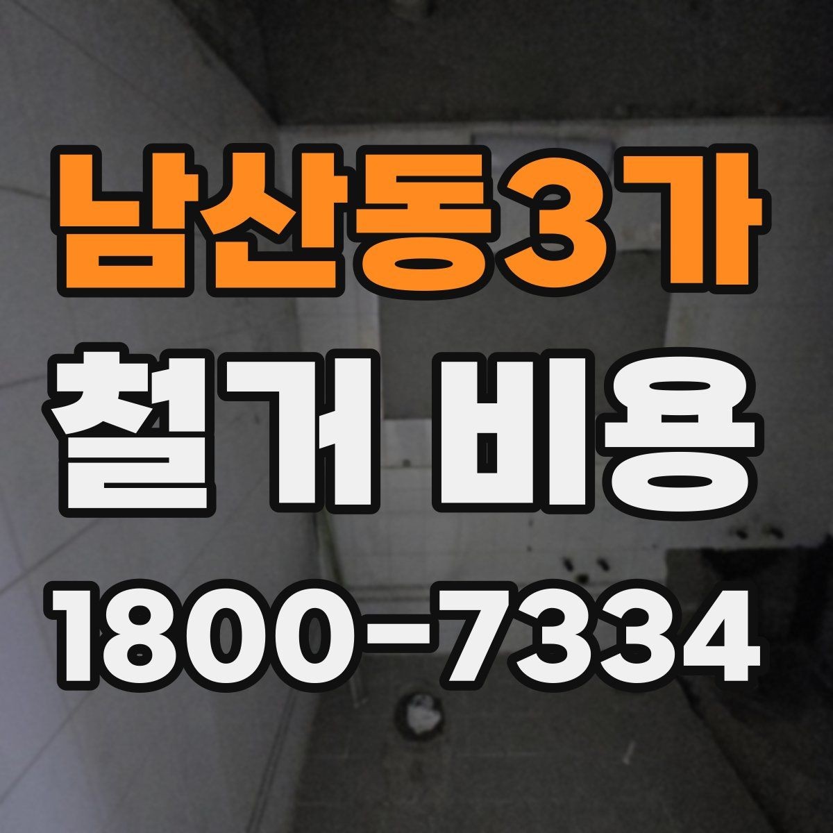 남산동3가 철거 비용 상담 후 확인할 최종 항목