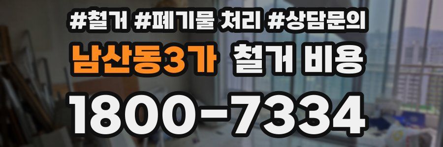 남산동3가 철거 비용