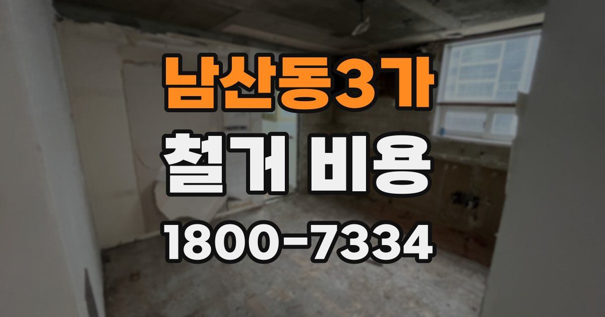 남산동3가 철거 비용