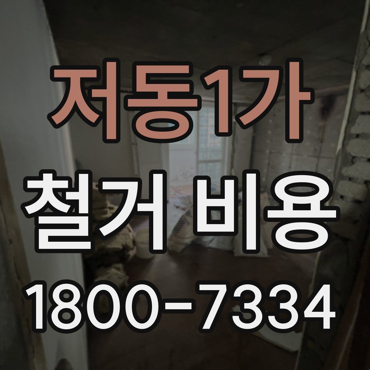 저동1가 철거 비용 확인 후 결정해야 할 단계