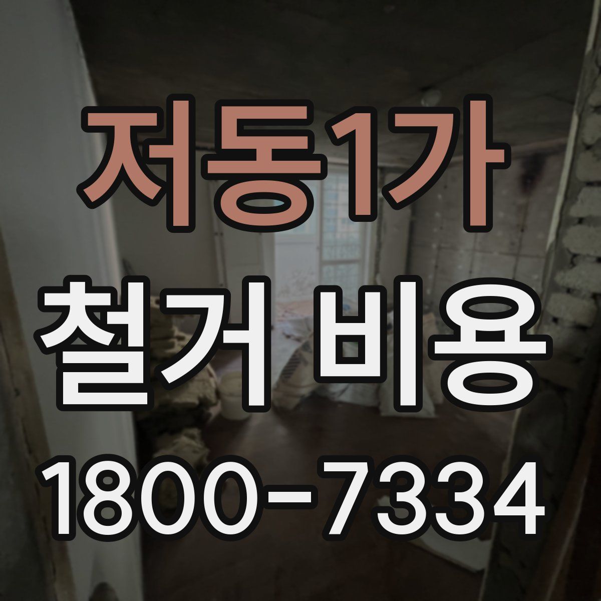 저동1가 철거 비용