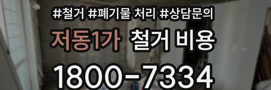 저동1가 철거 비용