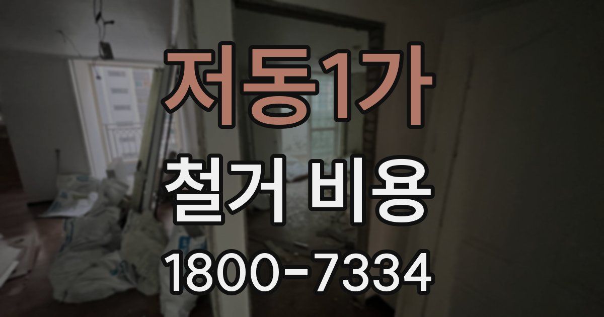 저동1가 철거 비용