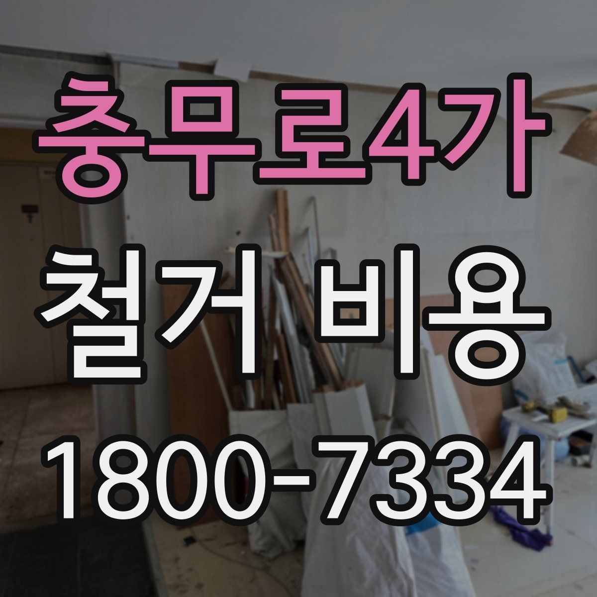 충무로4가 철거 비용 예상 시 참고할 체크포인트