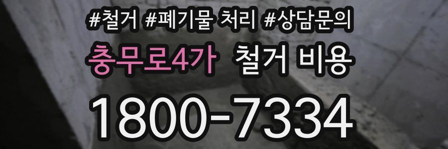 충무로4가 철거 비용