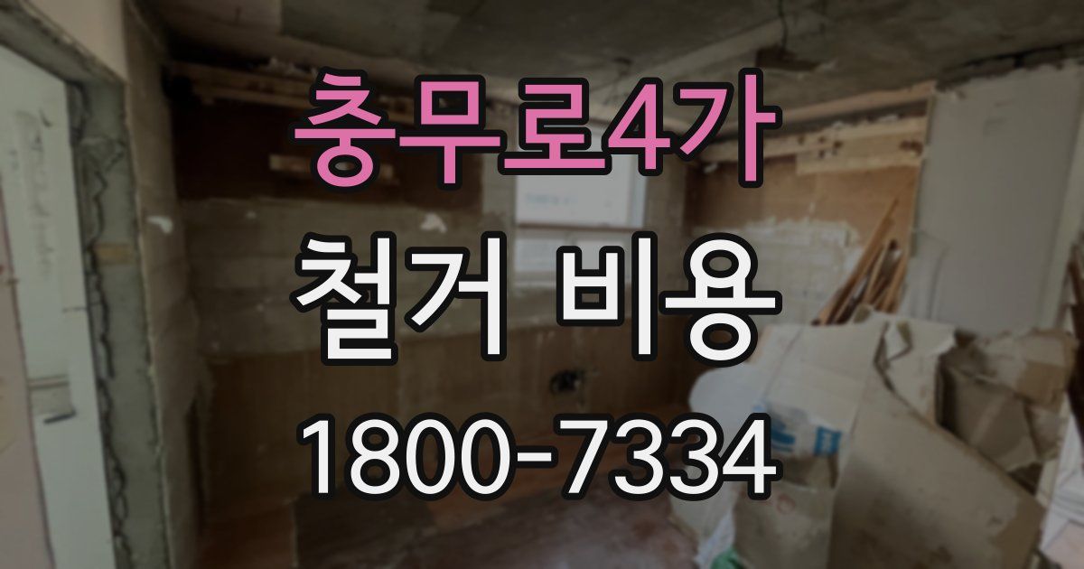 충무로4가 철거 비용