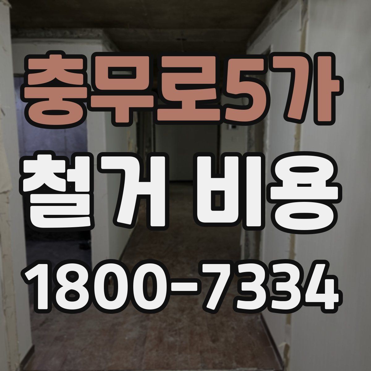 충무로5가 철거 비용 산정에 필요한 기본 정보