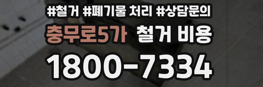 충무로5가 철거 비용