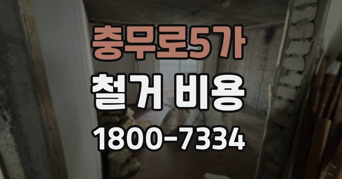 충무로5가 철거 비용