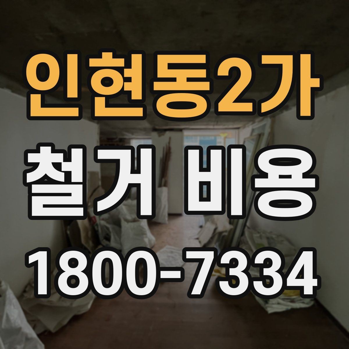 인현동2가 철거 비용 산출에 자주 쓰이는 기준들