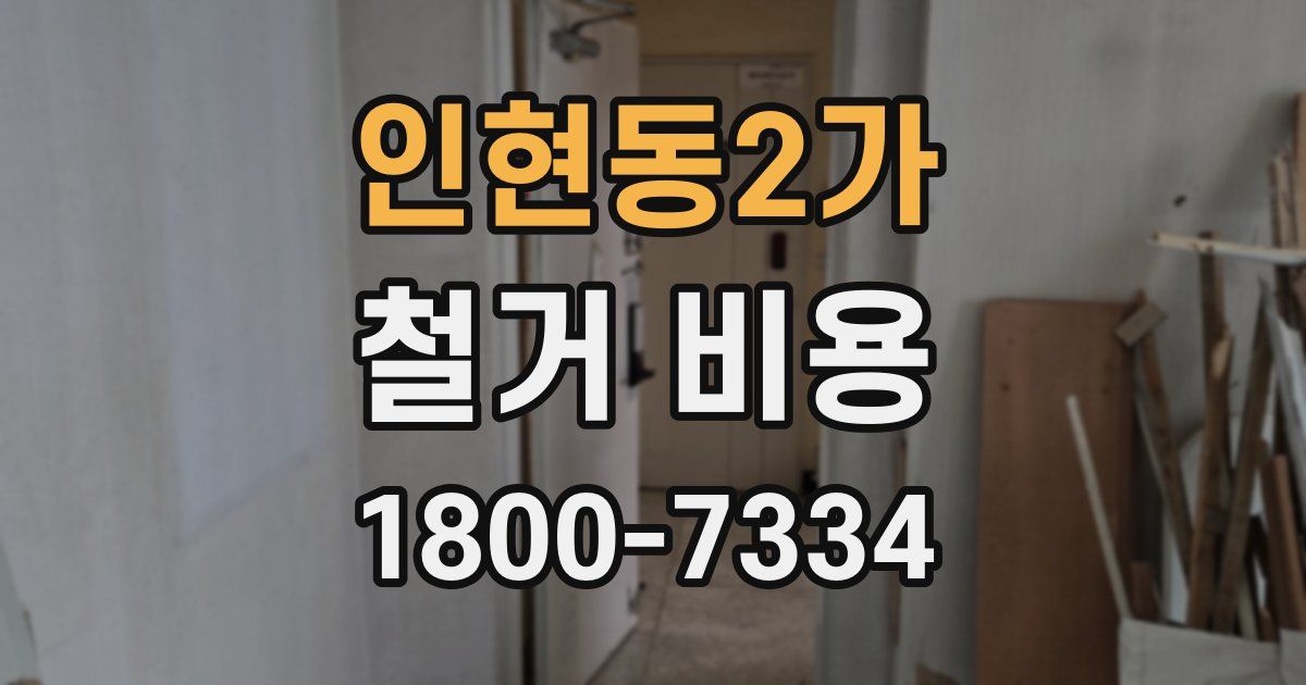 인현동2가 철거 비용