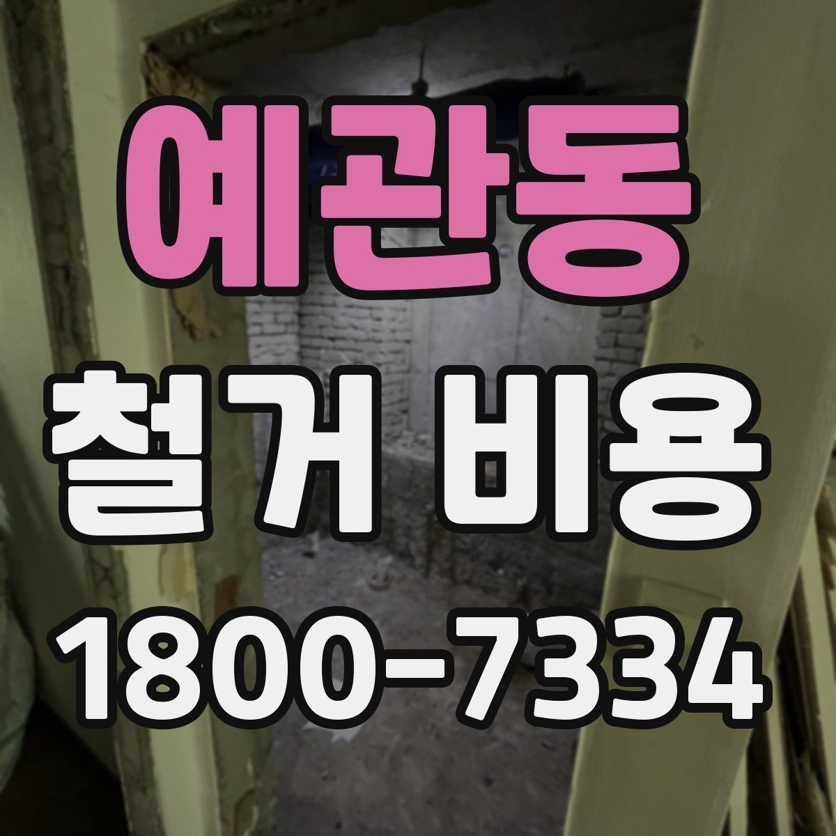 예관동 철거 비용 산출에 자주 쓰이는 기준들