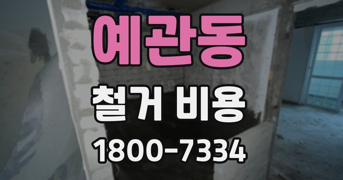 예관동 철거 비용