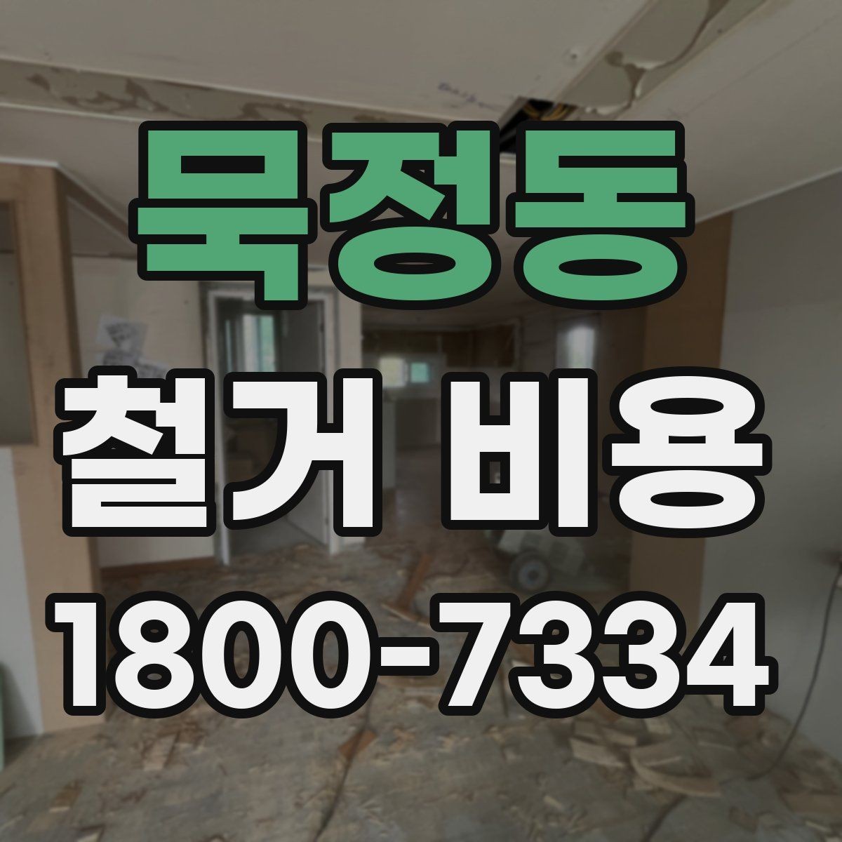 묵정동 철거 비용 비교 전 체크해야 할 기준