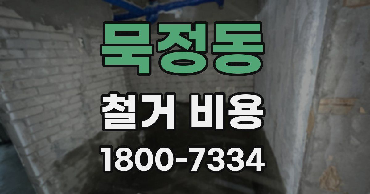묵정동 철거 비용