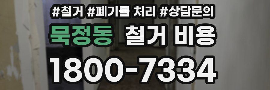 묵정동 철거 비용