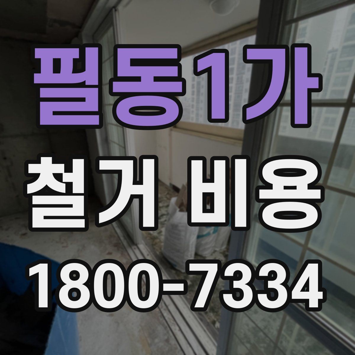 필동1가 철거 비용 산정 방식과 견적 차이 이해하기