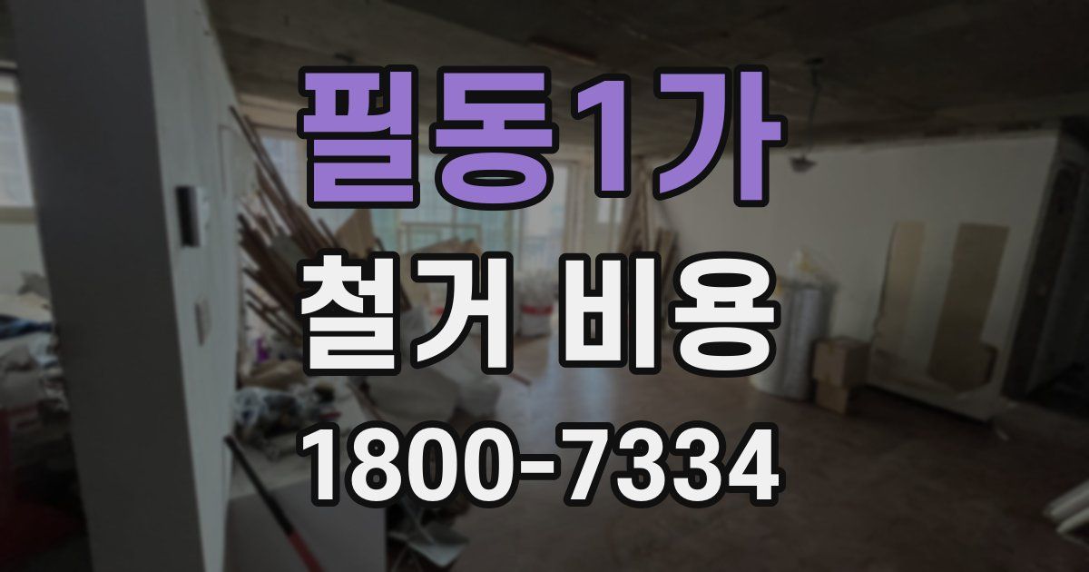 필동1가 철거 비용