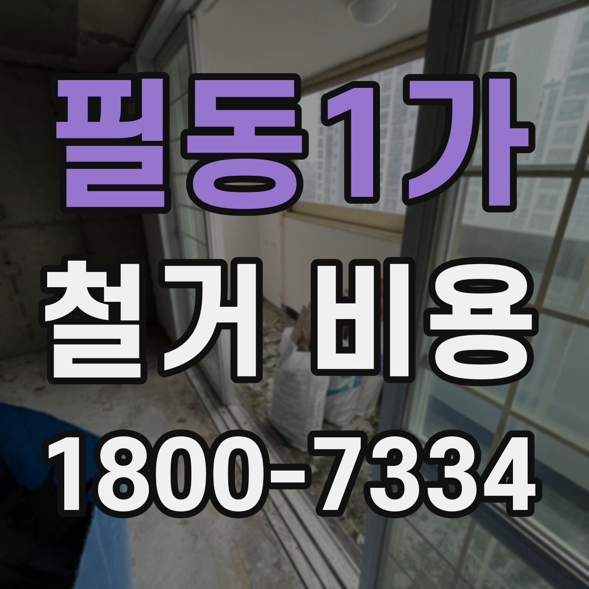 필동1가 철거 비용