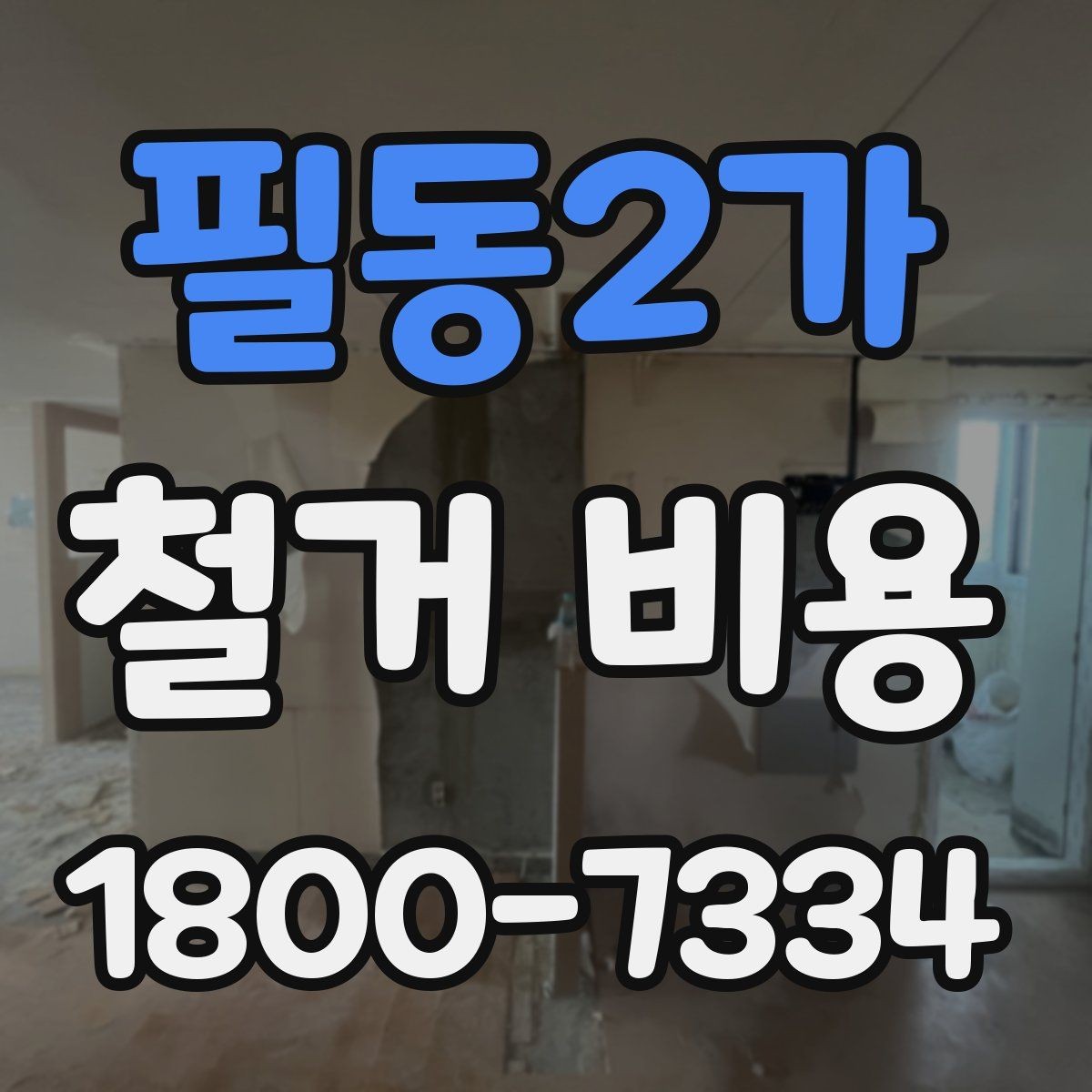 필동2가 철거 비용 상담에서 자주 나오는 질문