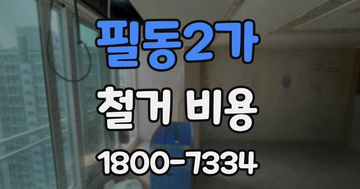 필동2가 철거 비용