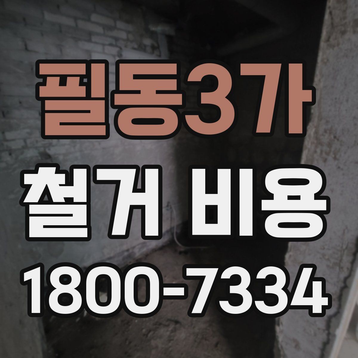 필동3가 철거 비용 문의 시 꼭 체크할 사항
