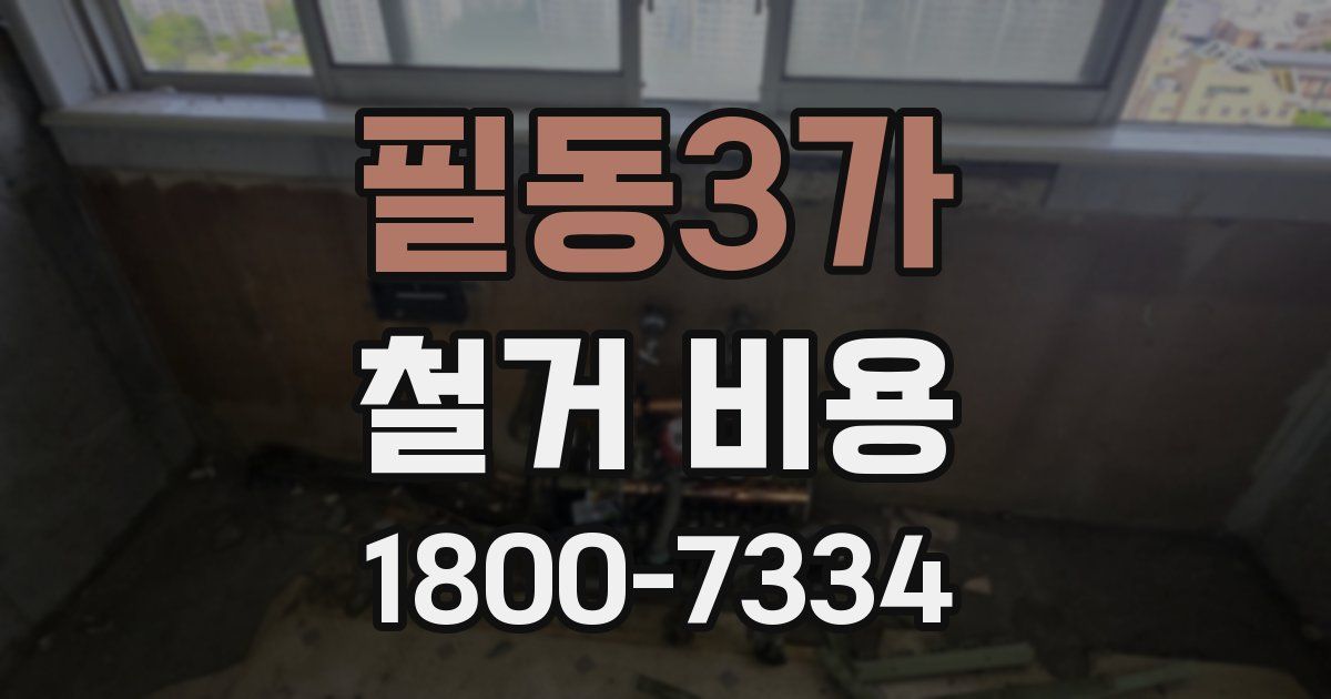 필동3가 철거 비용