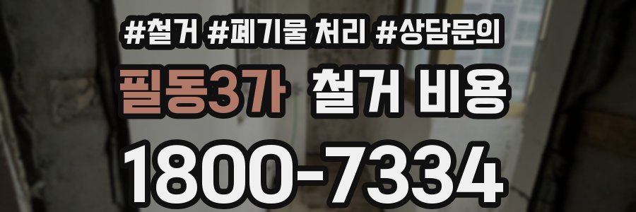 필동3가 철거 비용