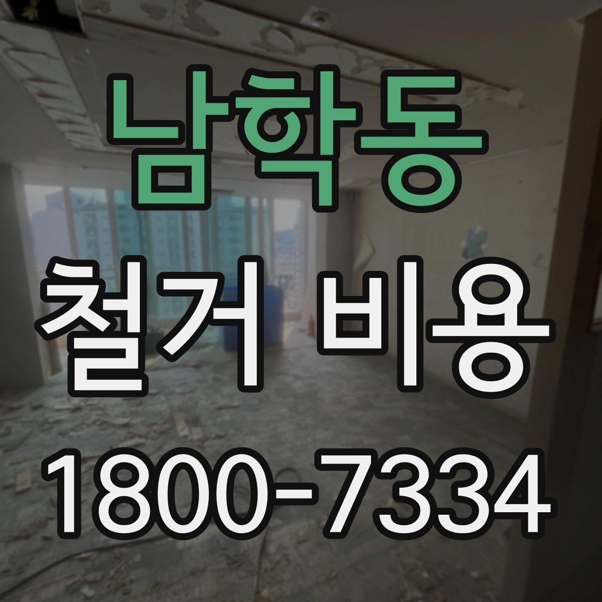 남학동 철거 비용 상담 전 사진으로 확인할 것들