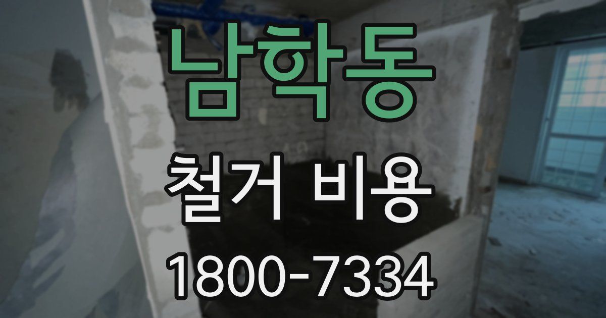 남학동 철거 비용