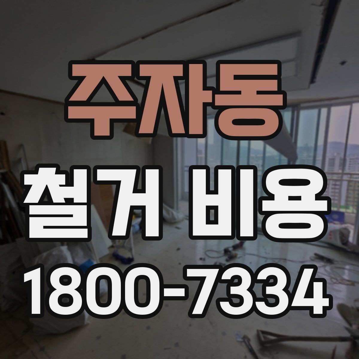 주자동 철거 비용 산정 시 자주 빠지는 부분