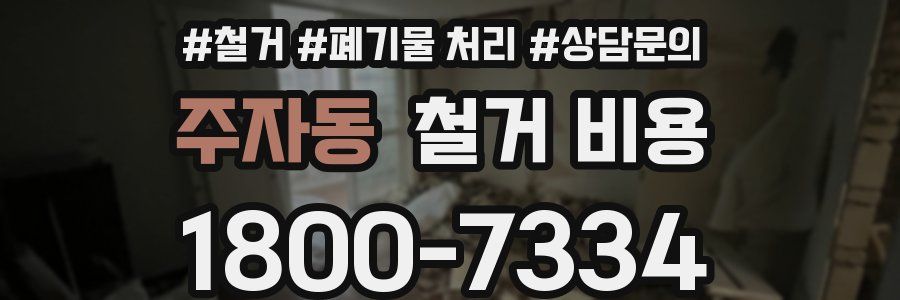 주자동 철거 비용