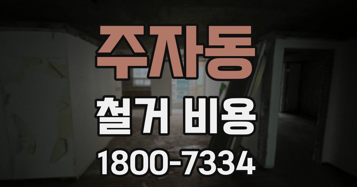 주자동 철거 비용