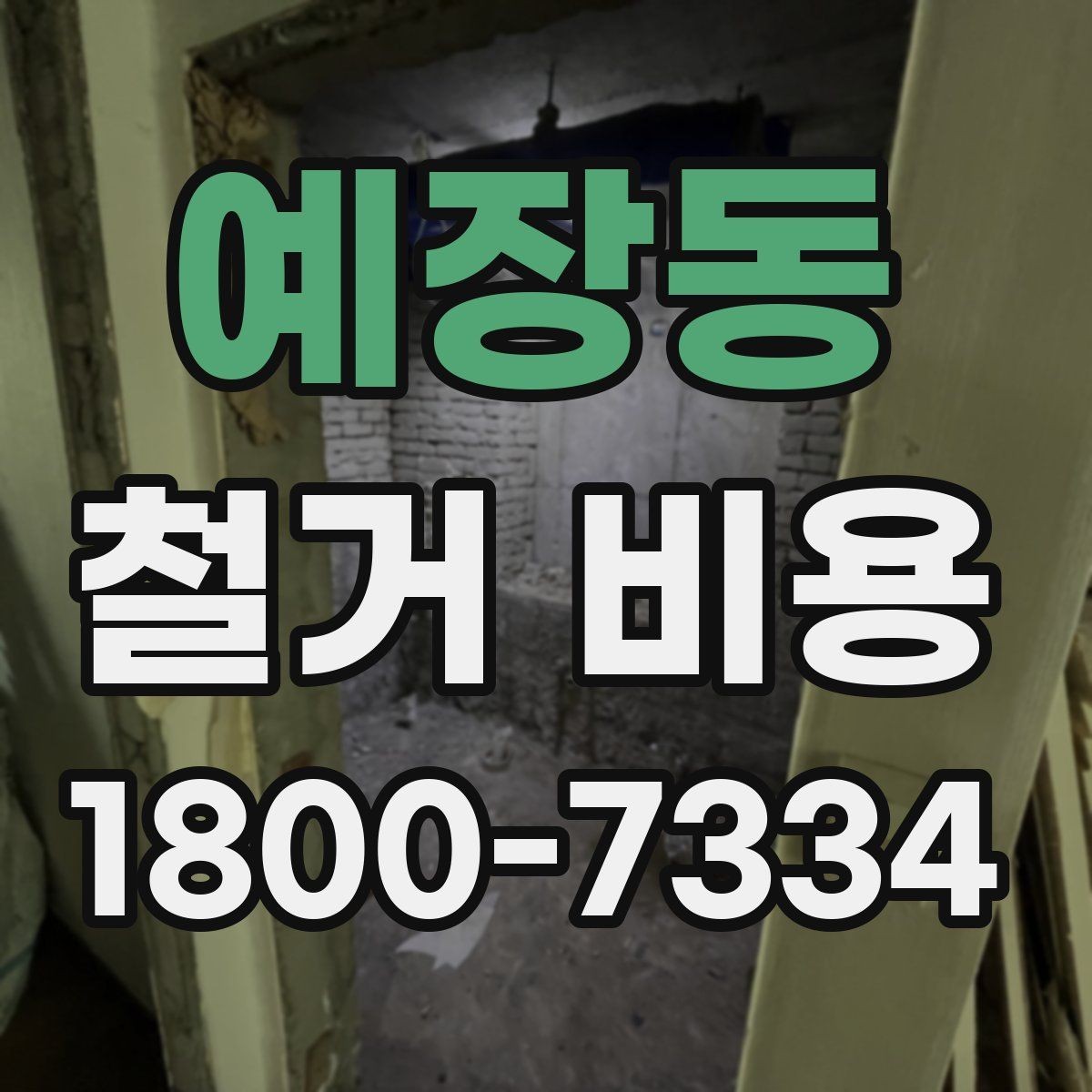 예장동 철거 비용 결정에 영향을 주는 현장 변수