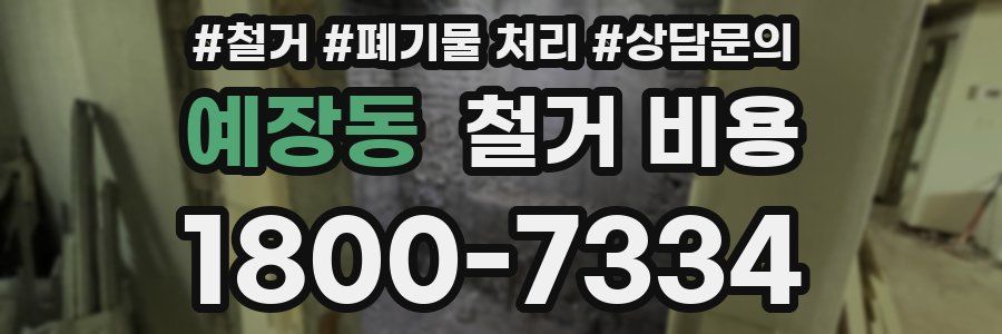 예장동 철거 비용